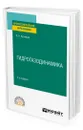 Гидрогазодинамика - Кузнецов Валерий Алексеевич