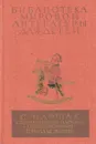 С. Маршак. Сказки, песни, загадки. Стихотворения. В начале жизни. Страницы воспоминаний (том 22, книга 1) - Самуил Маршак