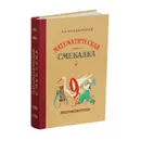 Математическая смекалка. - Кордемский Б. А.
