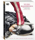 Чудо-Женщина. Гикетейя. Издание делюкс - Рака Грег