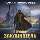 Стеллар. Заклинатель - Прокофьев Роман Юрьевич