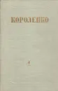 В. Г. Короленко. Собрание сочинений в 8 томах. Том 4 - Короленко В. Г.