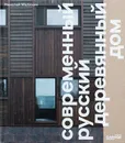 Современный русский деревянный дом - Малинин Николай