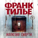 Иллюзия смерти - Тилье Франк