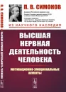 Высшая нервная деятельность человека. Мотивационно-эмоциональные аспекты - Симонов П. В.