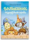 Волшебник Изумрудного города - Волков А.М.