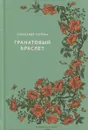 Гранатовый браслет - Куприн Александр