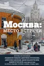 Москва: место встречи - Быков Дмитрий Львович, Кучерская Майя Александровна