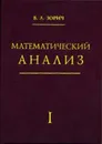 Математический анализ. Часть I. Издание исправленное - Зорич В. А.
