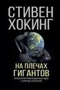 На плечах гигантов - Хокинг Стивен