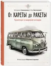 От кареты до ракеты. Транспорт в мировой истории - Секанинова Штепанка, Велчовский Том