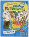 Открой книгу! Приключения капитана Врунгеля - Андрей Некрасов