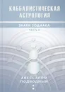 Каббалистическая астрология. Знаки зодиака. Часть 2 - Подводный Авессалом