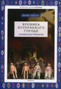 Хроника потерянного города. Сараевская трилогия - Капор Момо