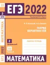 ЕГЭ 2022. Математика. Теория вероятностей. Задача 2 (профильный уровень). Задача 11 (базовый уровень). Рабочая тетрадь - Высоцкий И. Р., Ященко И. В.
