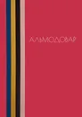 Альмодовар - А. Долин, А. Плахов