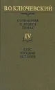 В. О. Ключевский. Сочинения в девяти томах. Том 4. Курс русской истории - В.О. Ключевский