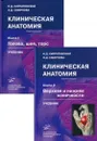 Клиническая анатомия. В 2 кн. (комплект из 2 кн.): Учебник. 2-е изд., испр.и доп - Кирпатовский И.Д., Смирнова Э.Д.