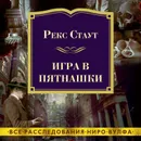 Игра в пятнашки - Стаут Рекс Тодхантер