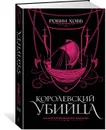 Королевский убийца. Иллюстрированное издание - Хобб Робин