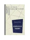Взорванная тишина. Рыбин Владимир Алексеевич - Рыбин Владимир Алексеевич