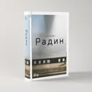 Радин / Современная проза / Детективы / Художественная литература - Лена Элтанг 