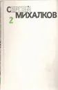 Сергей Михалков. Собрание сочинений в шести томах. Том 2 - Сергей Михалков