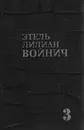 Этель Лилиан Войнич. Собрание сочинений в трех томах. Том 3 - Этель Лилиан Войнич