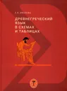 Древнегреческий язык в схемах и таблицах: учебное пособие. 3-е изд., испр. - Иванова Е. В. 