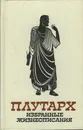 Плутарх. Избранные жизнеописания. В двух томах. Том 1 - Плутарх