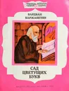 Сад цветущих букв - Варжапетян Вардван Варткесович