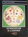 Психология и алхимия - Карл Густав Юнг
