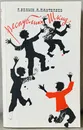 Республика ШКИД Белых Г. Пантелеев Л. - Белых Г., Пантелеев Л.