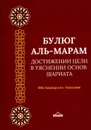 Булюг аль-марам. Достижение цели в уяснении основ Шариата - Ибн Хаджар аль-'Аскаляни