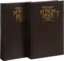 Угрюм-река (комплект из 2 книг) / Шишков Вячеслав Яковлевич - В.Я.Шишков