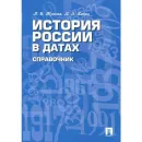 Справочник Проспект История России в датах. 2023 год, Л. Жукова, Л. Кацва - Л. Жукова, Л. Кацва