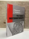 Что такое математика? - Р. Курант, Г. Роббинс