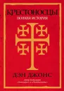 Крестоносцы: Полная история - Джонс Д.