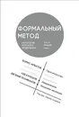 Формальный метод. Антология русского модернизма (сост. С. Ушакин). Том 4. Кн. 1 - Арватов Борис, Гастев Алексей, Моисей Гинзбург