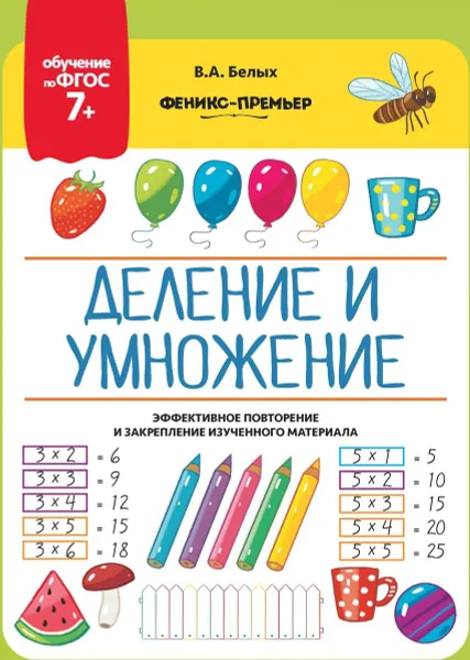 Обложка книги Деление и умножение, Белых В.А.