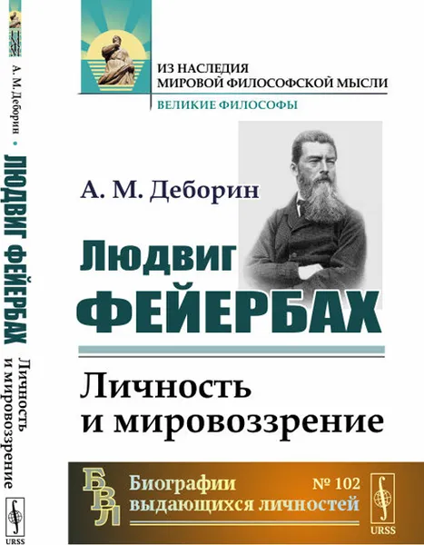 Обложка книги Людвиг Фейербах: Личность и мировоззрение / № 102. Изд.стереотип., Деборин А.М.