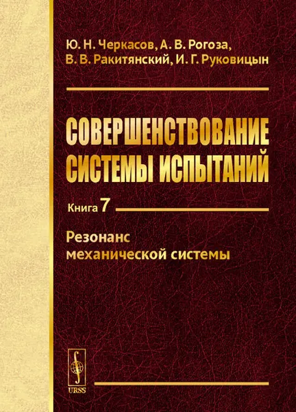 Обложка книги Совершенствование системы испытаний: Резонанс механической системы / Кн.7, Черкасов Ю.Н., Рогоза А.В., Ракитянский В.В., Руковицын И.Г.