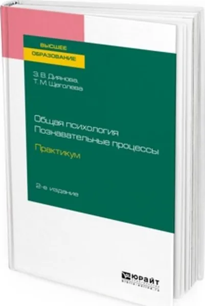 Обложка книги Общая психология. Познавательные процессы. Практикум. Учебное пособие для вузов, З. В. Диянова, Т. М. Щеголева