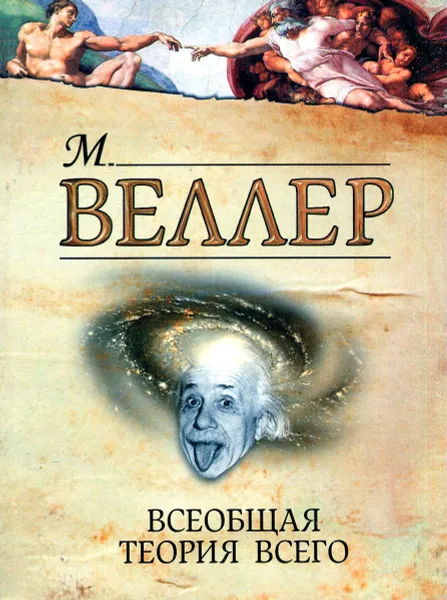 Обложка книги Всеобщая теория всего, Михаил Веллер