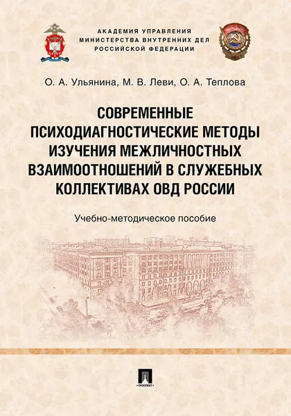 Обложка книги Современные психодиагностические методы изучения межличностных взаимоотношений в служебных коллективах ОВД России. Учебно-методическое пособие, Ульянина О.А., Леви М.В., Теплова О.А.