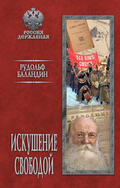 Обложка книги Искушение свободой, Рудольф Баландин