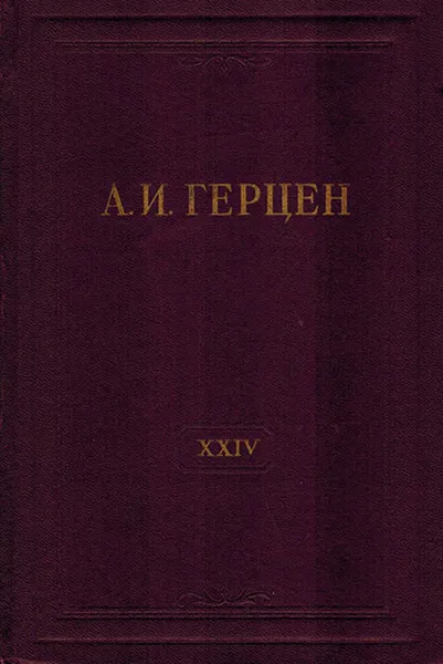 Обложка книги А.И. Герцен. Собрание сочинений в 30 томах. Том 24. Письма 1850-1852 годов, Герцен А.И.