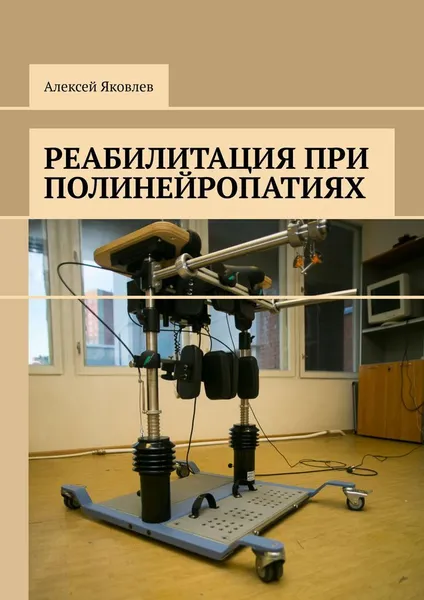 Обложка книги Реабилитация при полинейропатиях, Алексей Яковлев