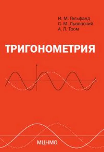 Обложка книги Тригонометрия, Гельфанд И.М., Львовский С.М., Тоом А.Л.