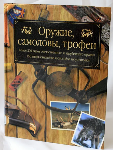 Обложка книги Оружие, самоловы, трофеи, Руденко Ф.А.